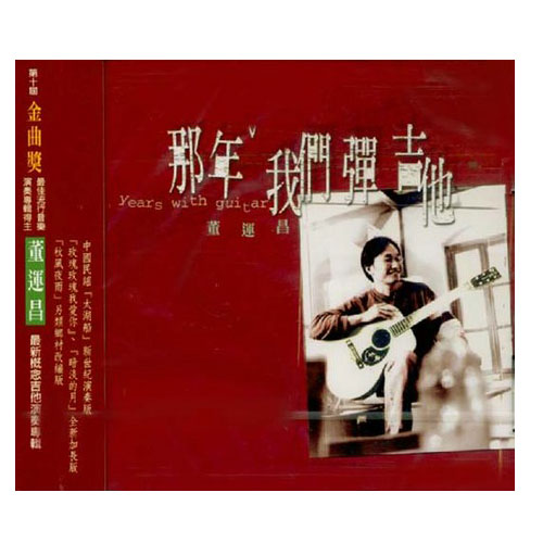 董運昌老師 那年我們彈吉他 Cd