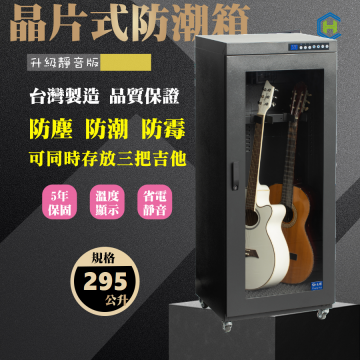 新靜音版 吉他防潮櫃 三支型 | 吉他電吉他電貝斯用單門 專業防潮櫃 | CH-168-295