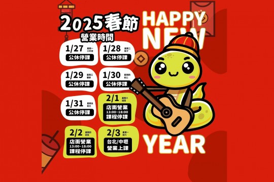 2025春節假期營業時間