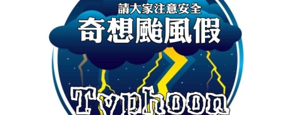 10/31奇想颱風假公休停課